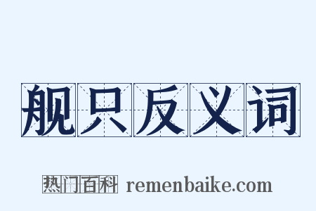 舰只反义词是什么意思的图片